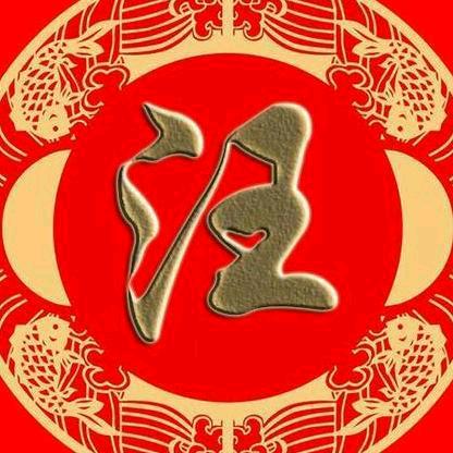我是汪家人