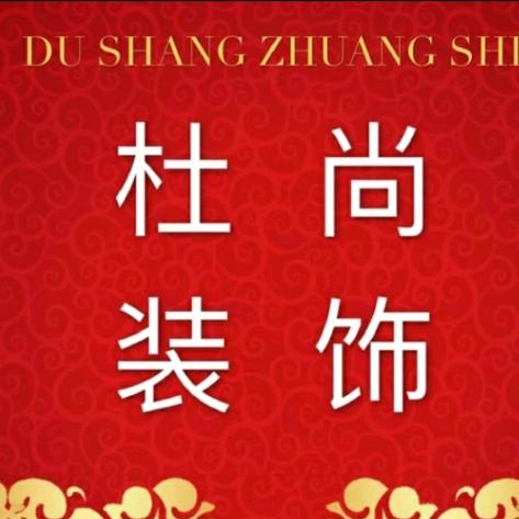 杜尚装饰周佳贺
