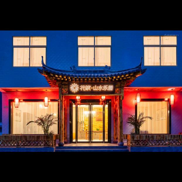 花筑 · 山水乐居民宿（华山景区店）