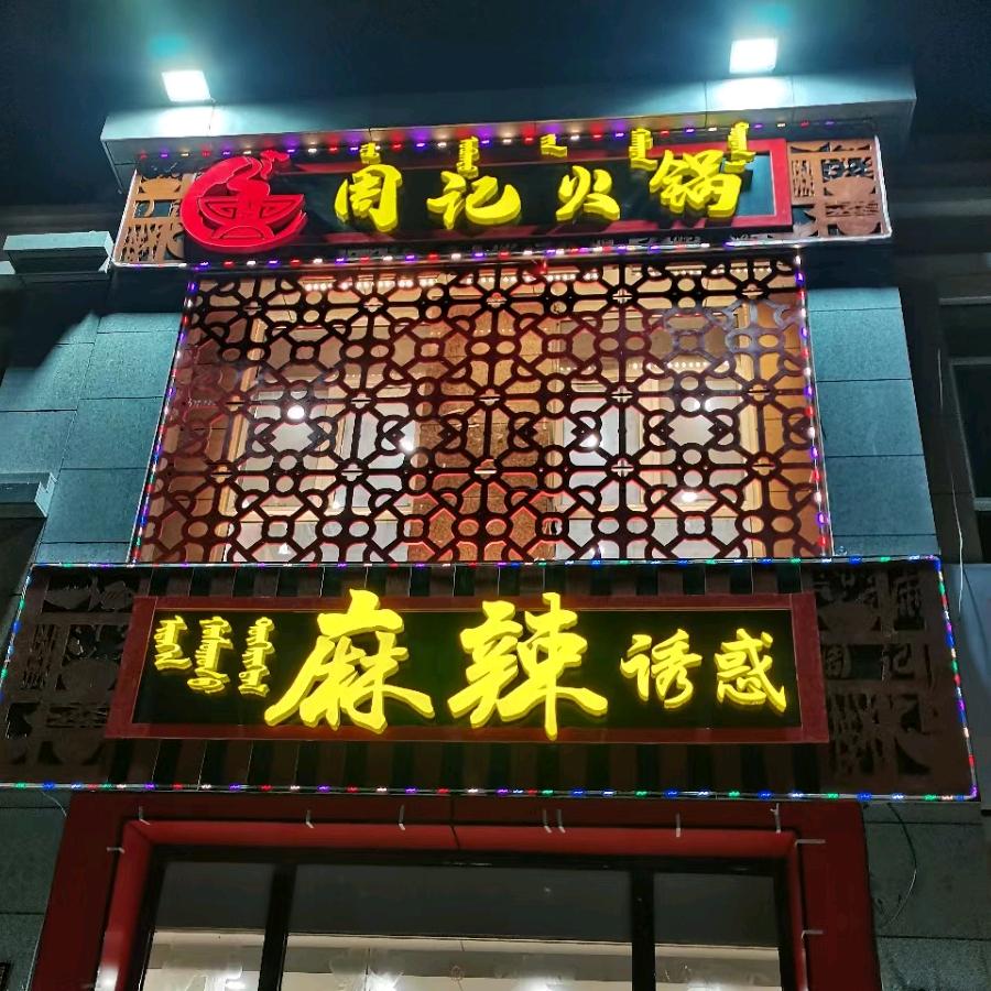 周师兄热辣滚烫火锅店