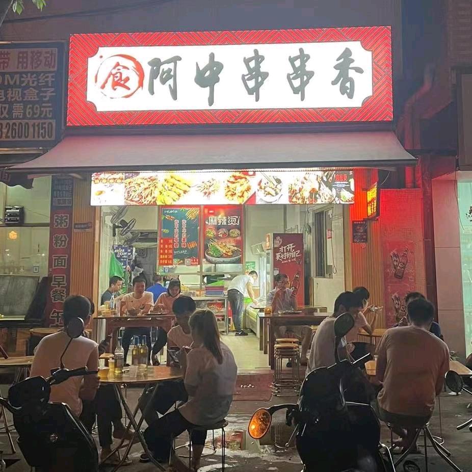 阿中炸串
