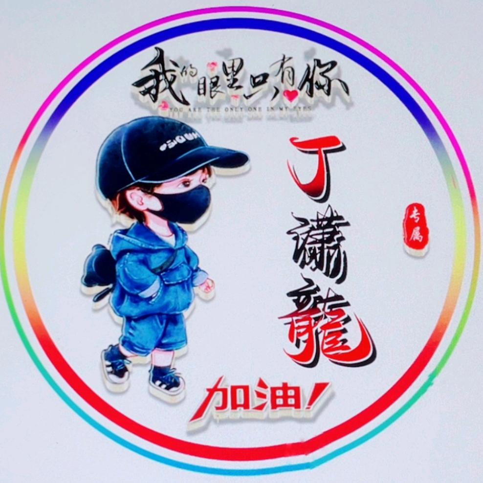 独来独往丁潇龍