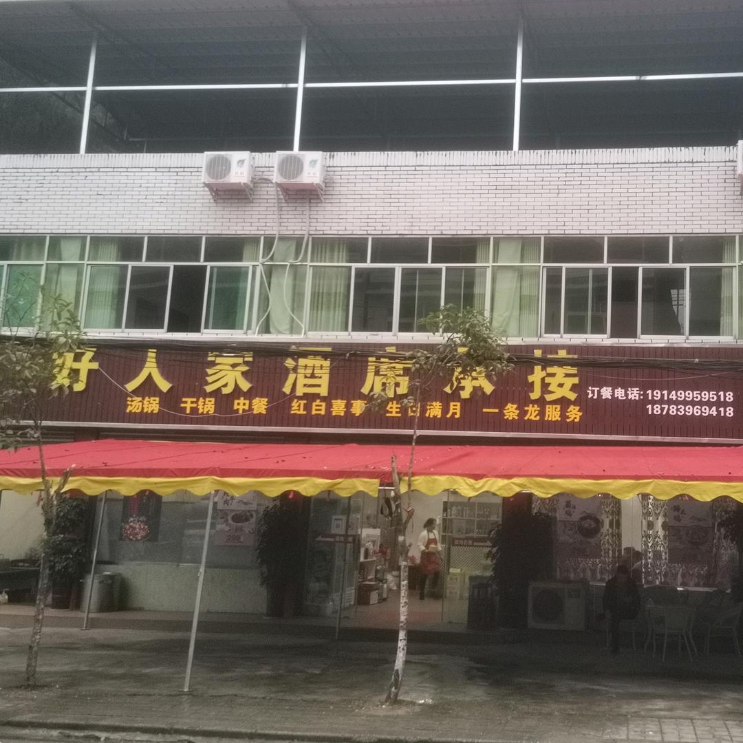 苍溪县白驿镇好人佳酒楼