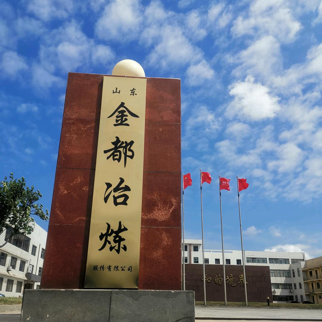 山东金都冶炼股份有限公司