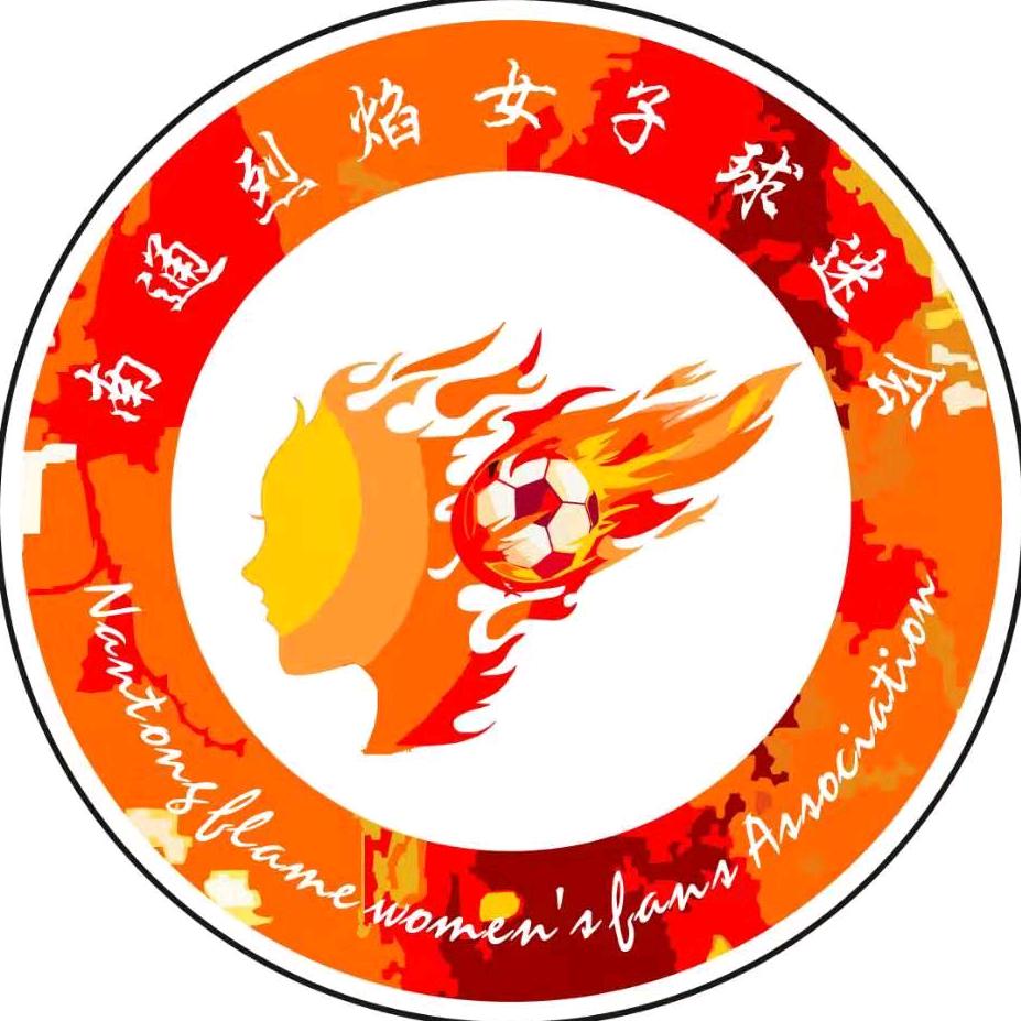 南通烈焰女子球迷会