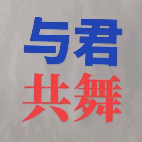 与君共舞