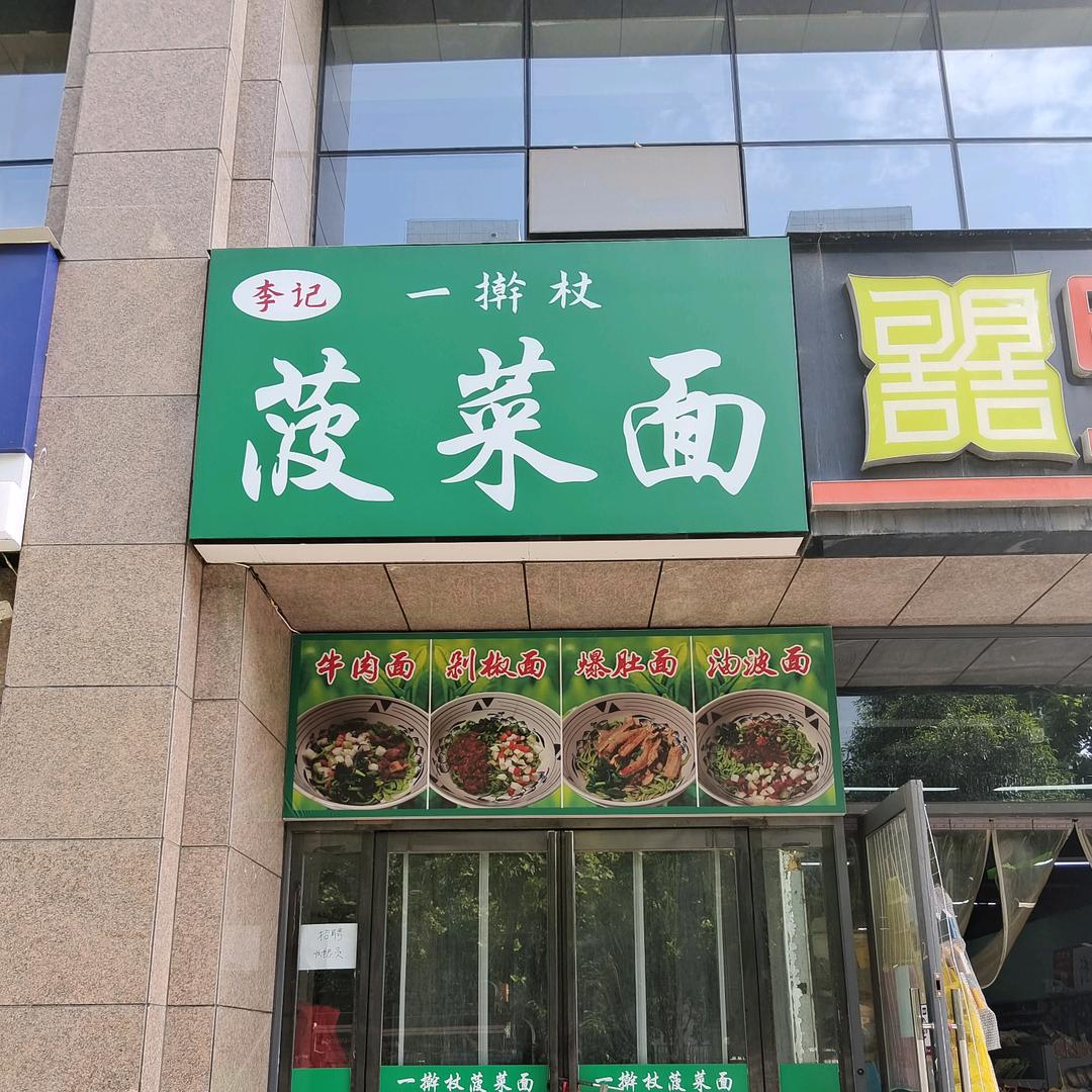 李记一擀杖菠菜面