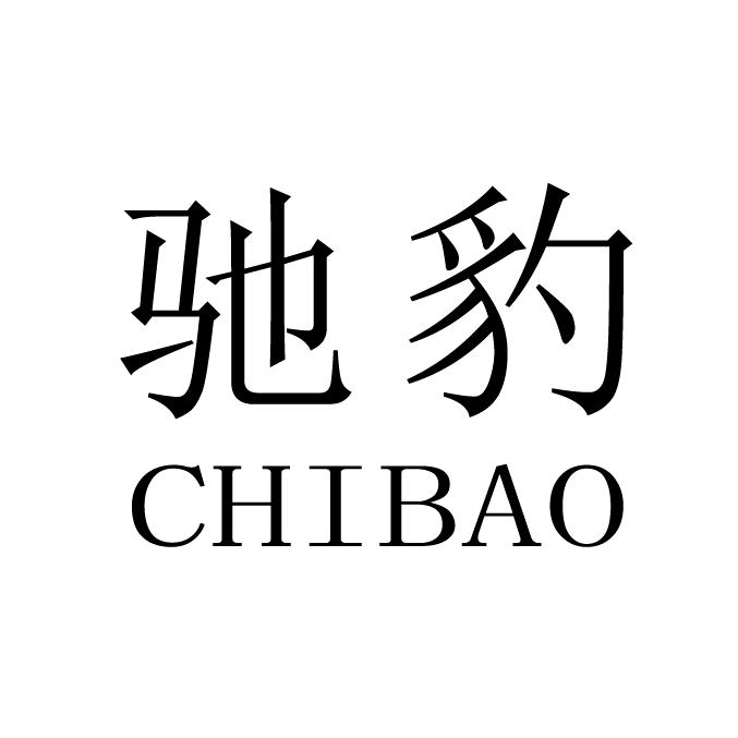 驰豹官方旗舰店