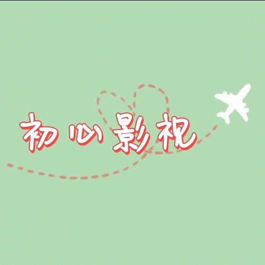 初心影视