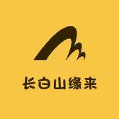 长白山缘来