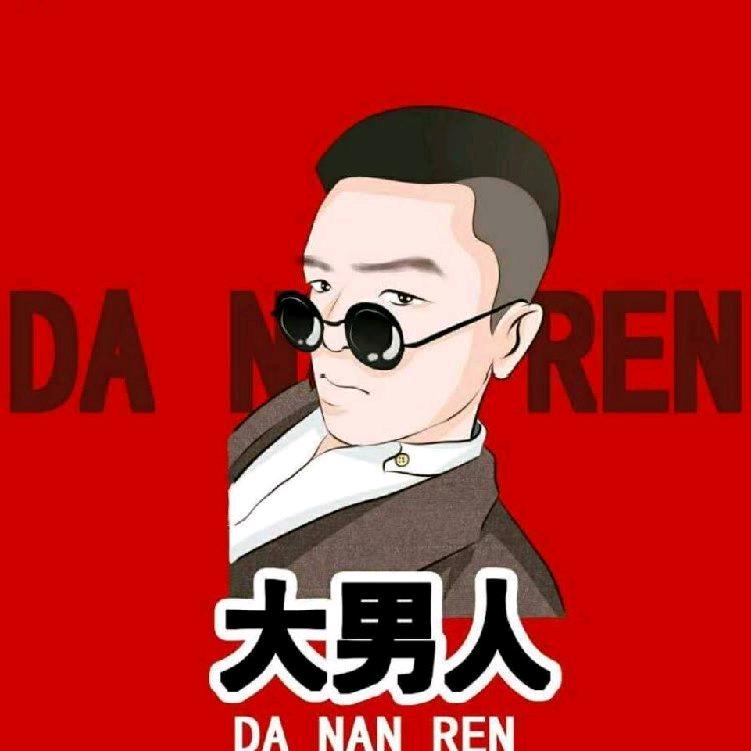 大男人【小号】