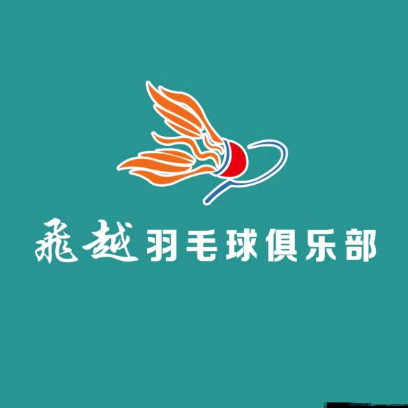 飞越羽毛球俱乐部