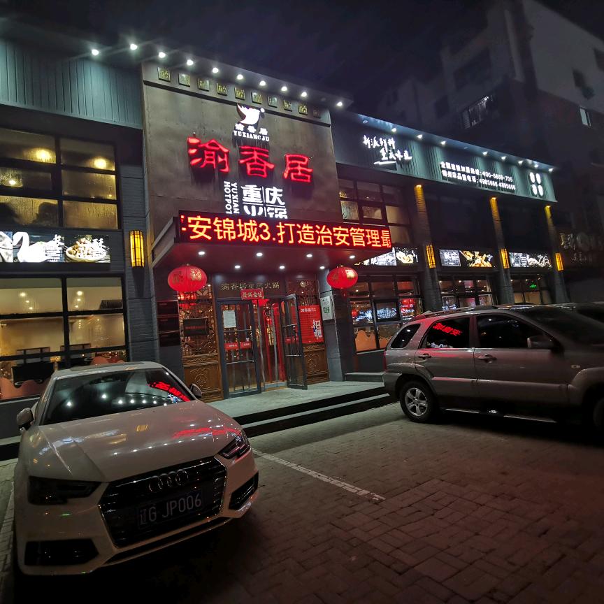 渝香居重庆火锅（锦州店）