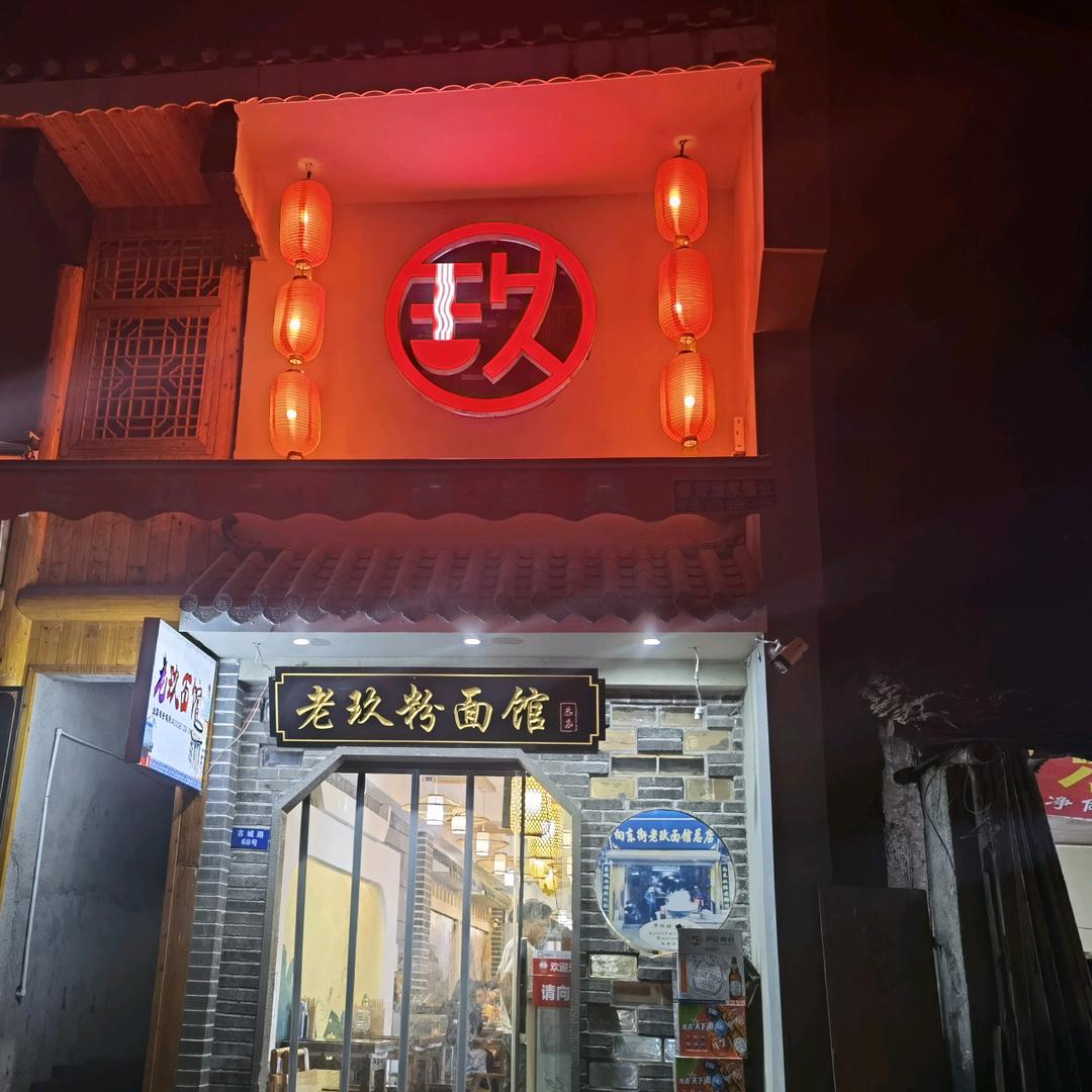 新化县向东街老玖面馆