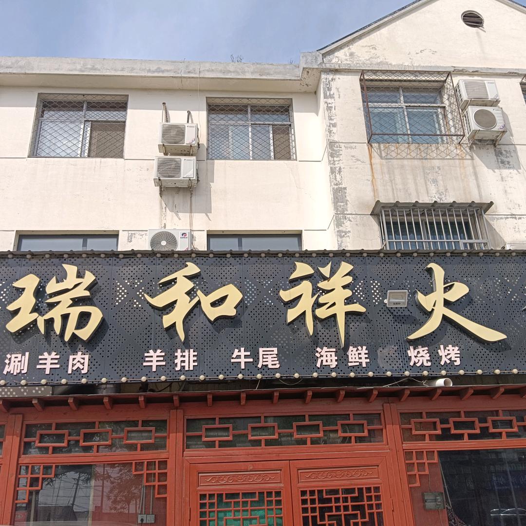 瑞和祥