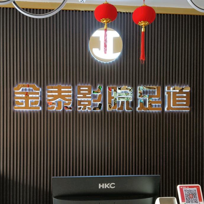 襄城县金泰影院足道