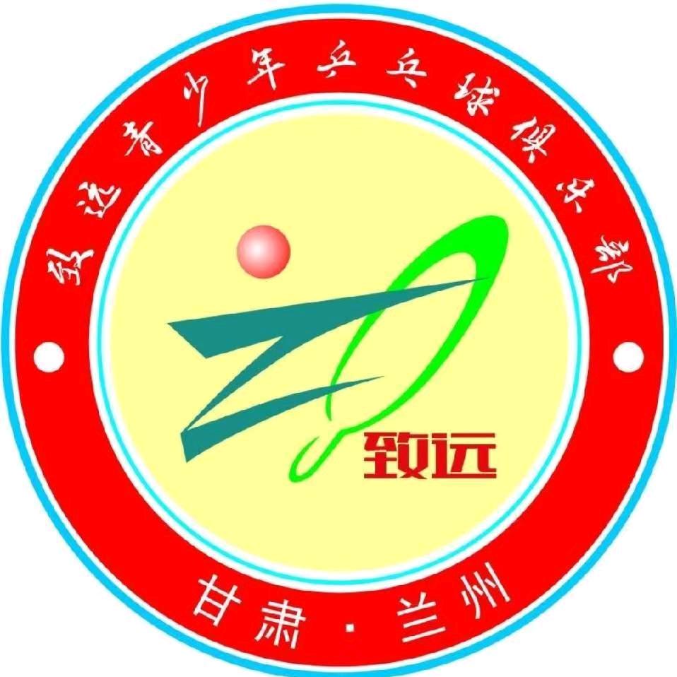 致远乒乓球培训学校官方号