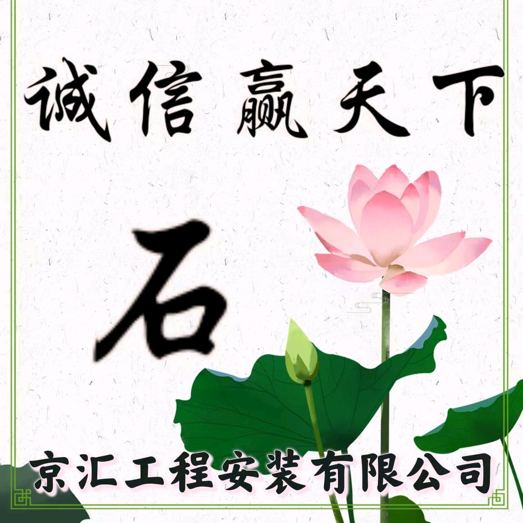 京汇安装