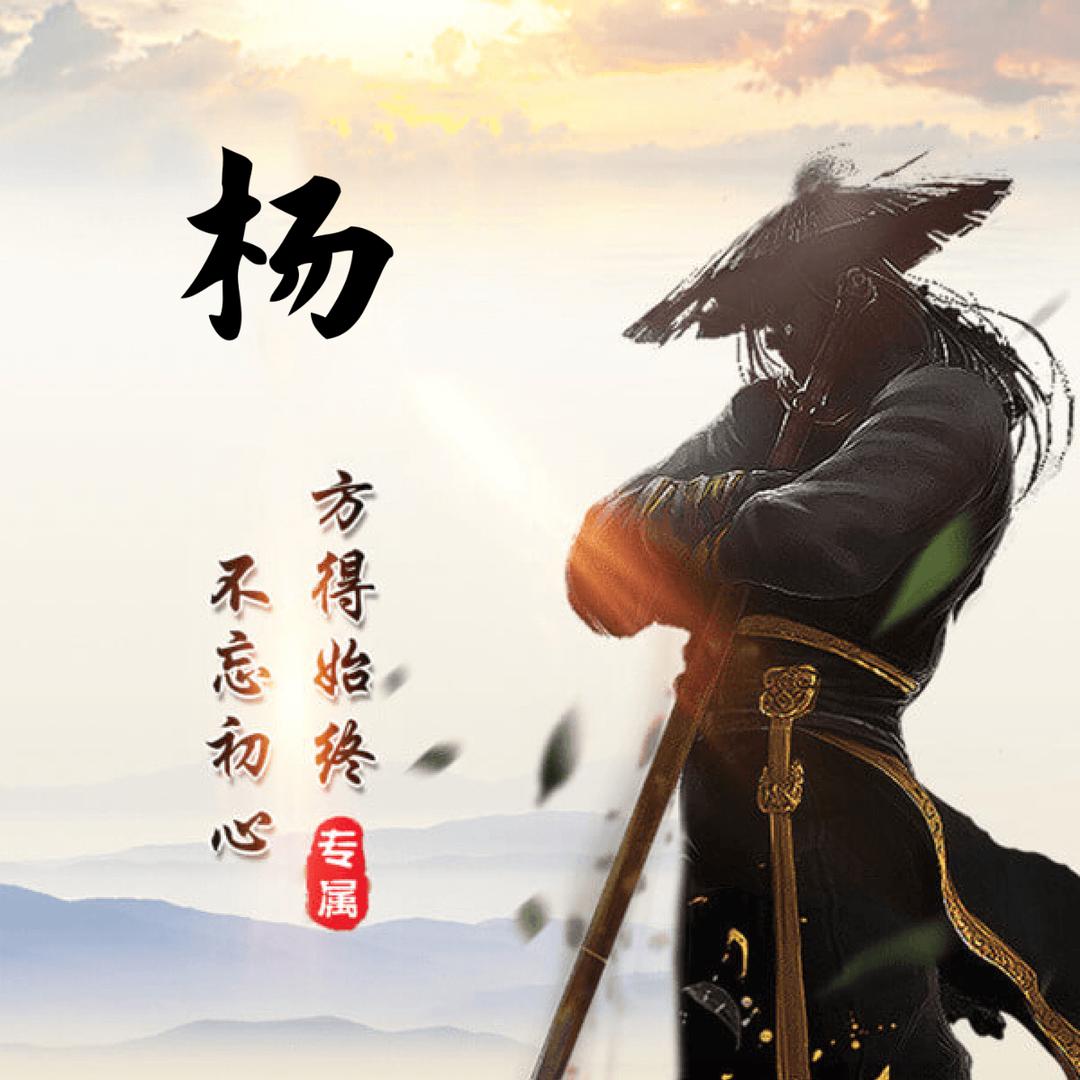 杨杨