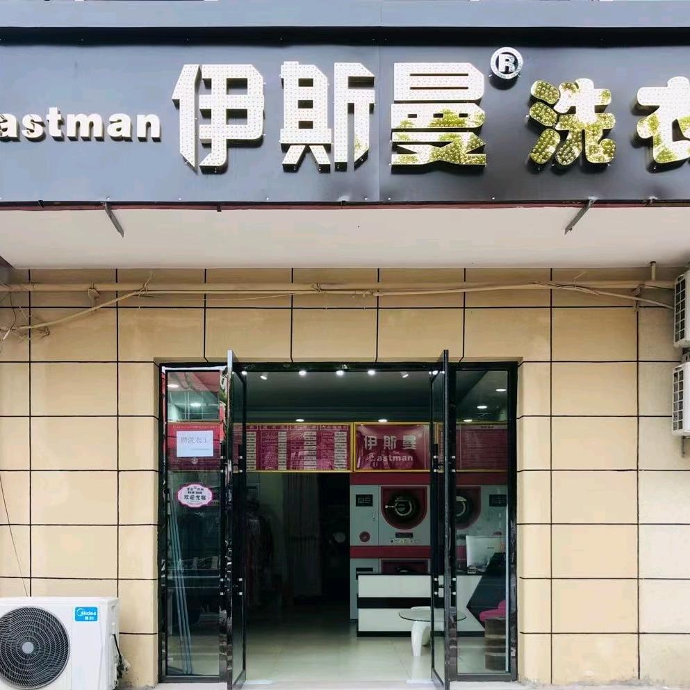 固安镇伊斯曼洗衣店