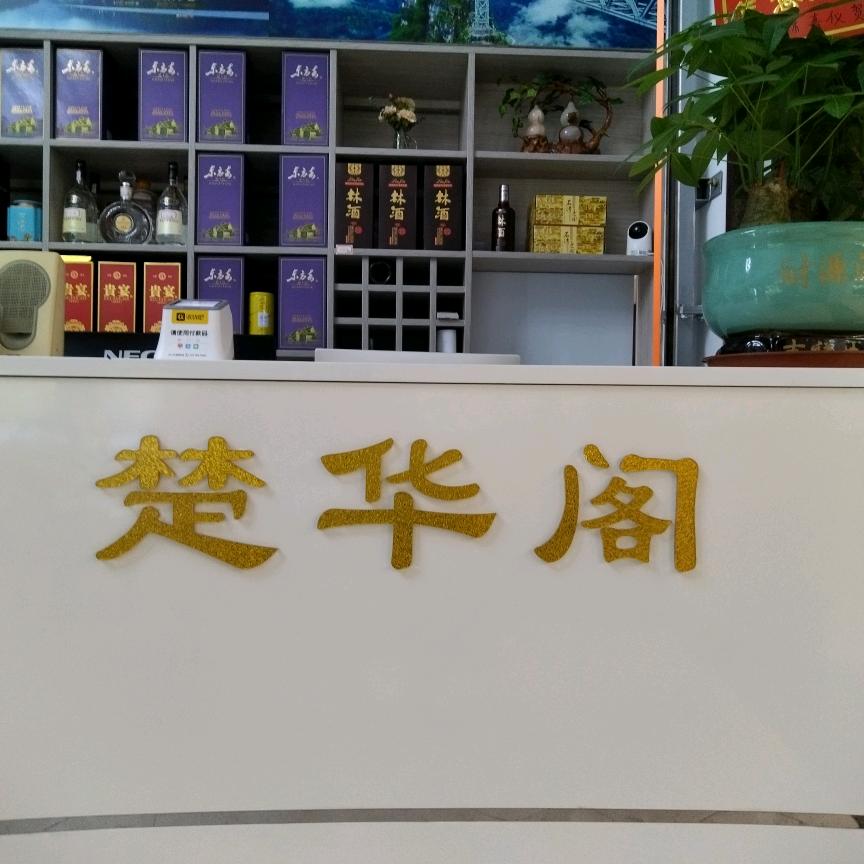 楚华阁·湖北私房菜