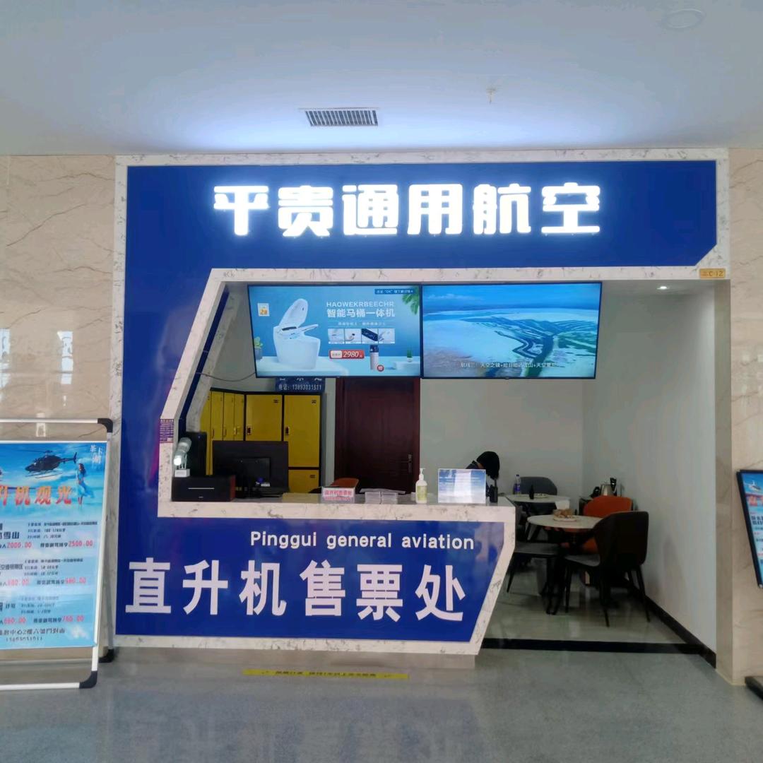 青海平贵旅游文化开发有限责任公司