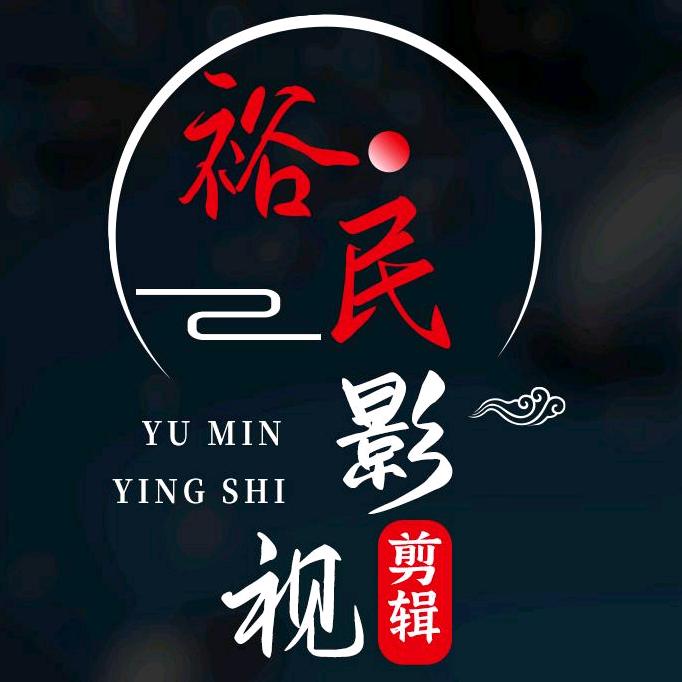 裕民影视