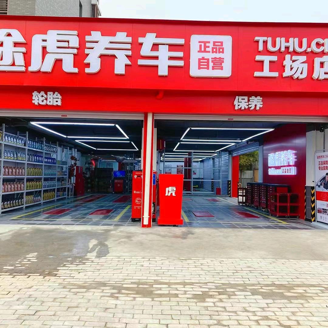 途虎养车工场店（北京西黄村桥店）