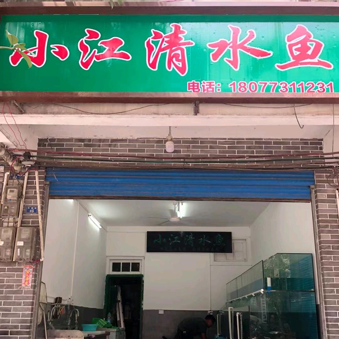 小江清水鱼(鱼满乡)
