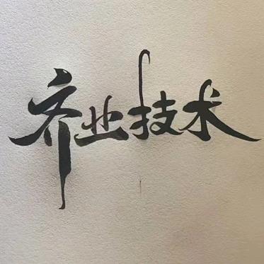 佛山齐业技术有限公司