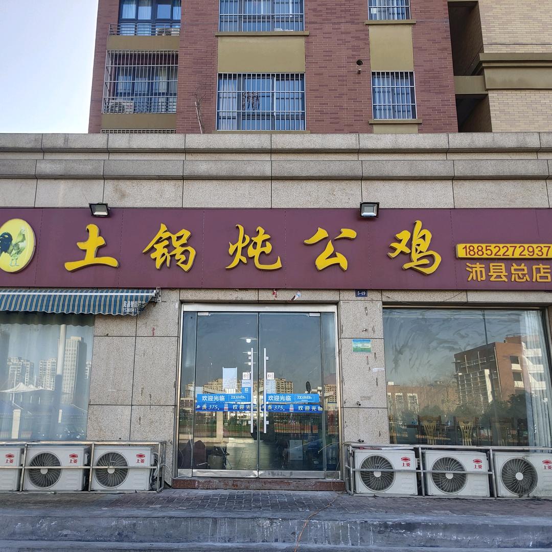 土锅炖公鸡（沛县店）