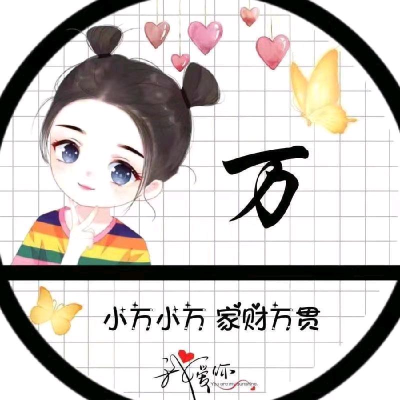 万芳