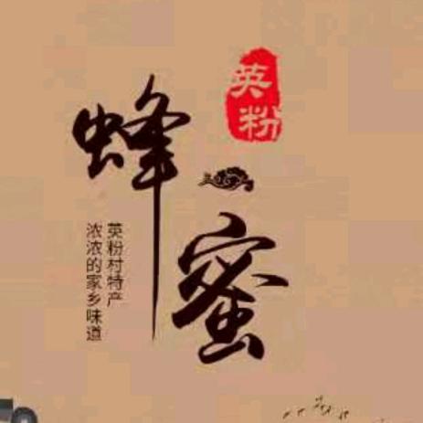 饶平县彭氏蜂业