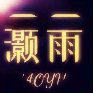 灏雨