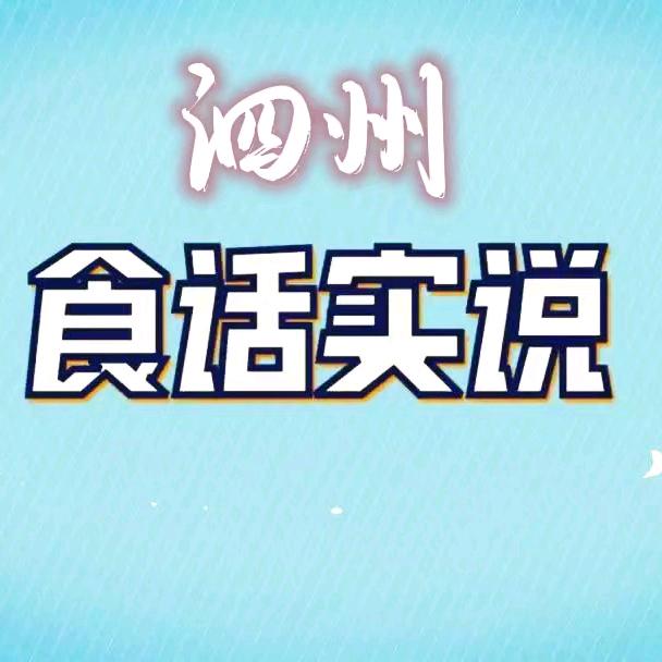 泗州食话实说
