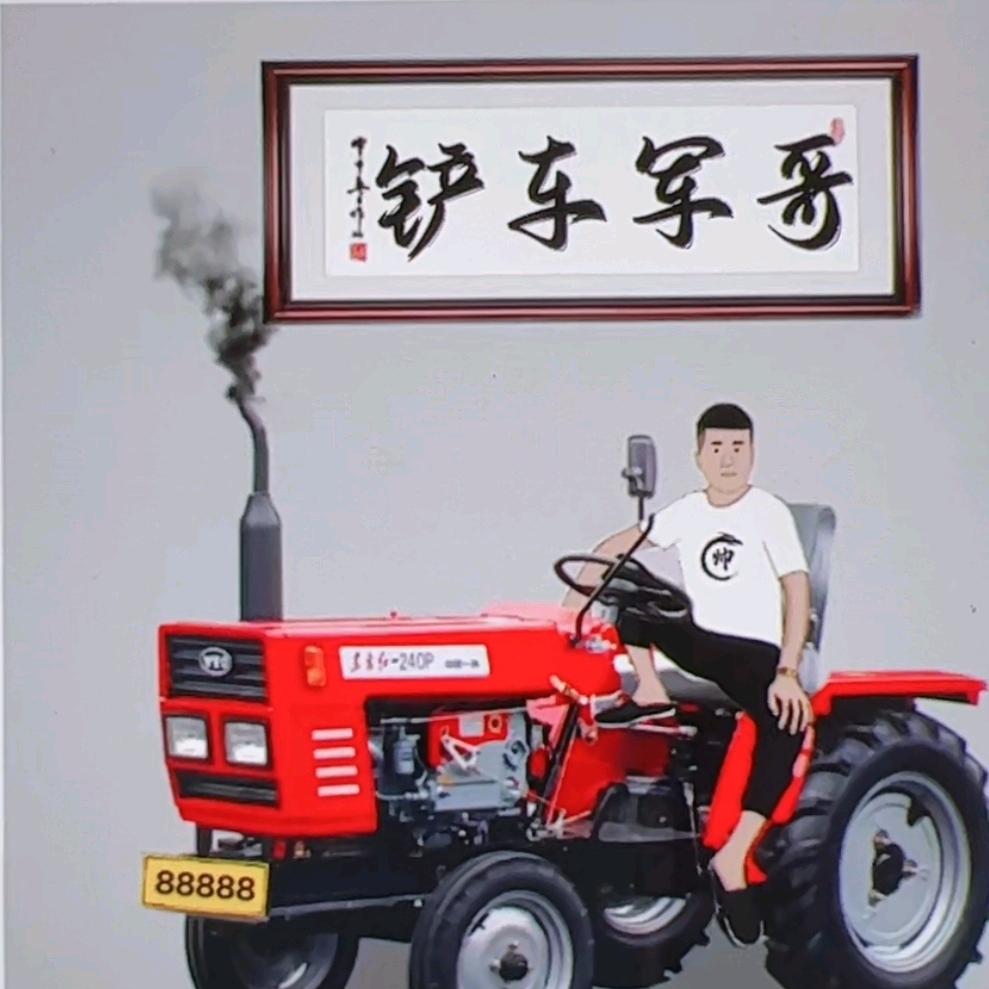 铲哥