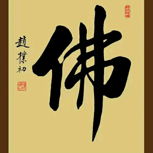 佛缘