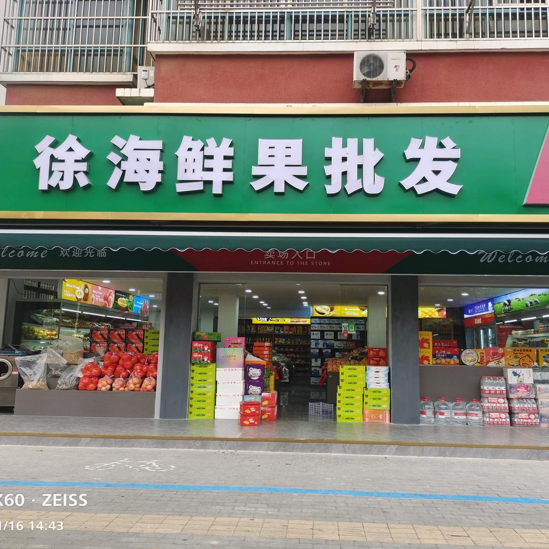 徐海鲜果批发
