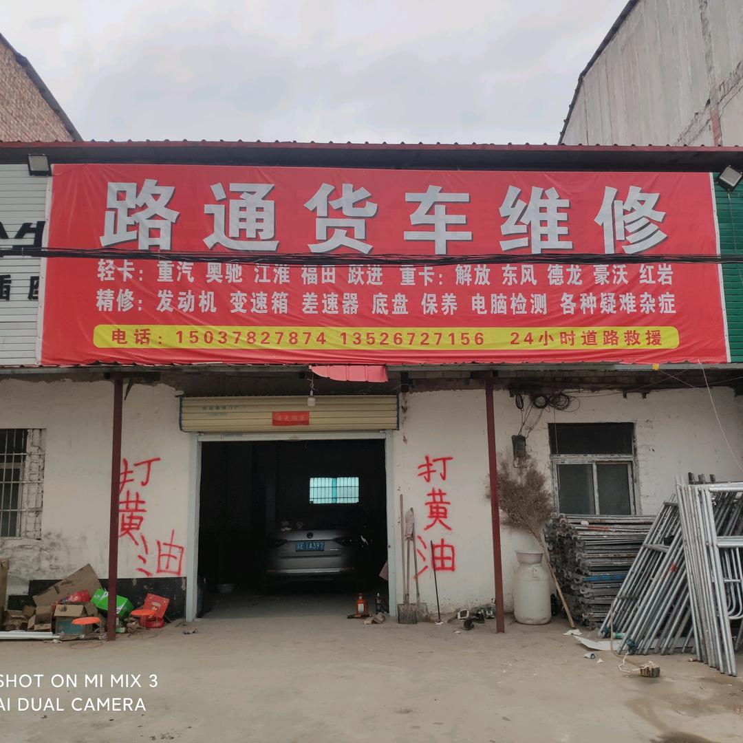 路通货车维修