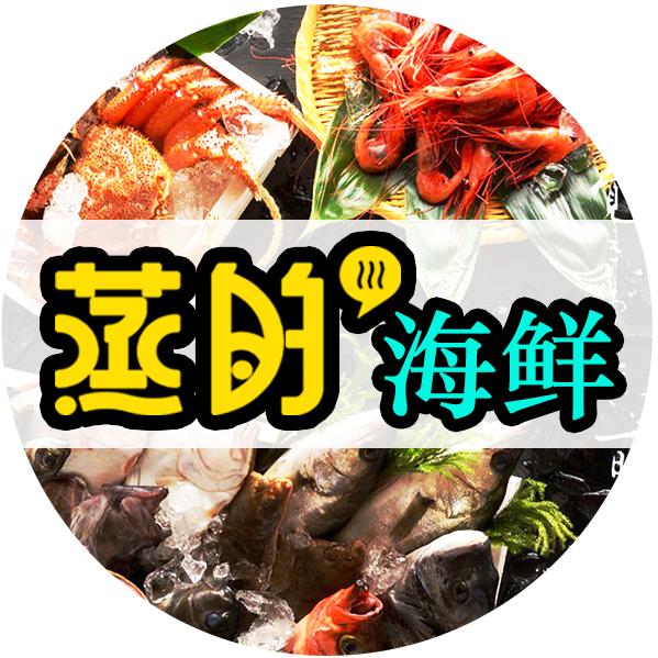 蒸的海鲜店