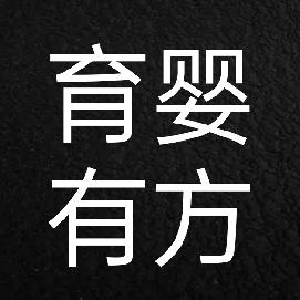 育婴有方