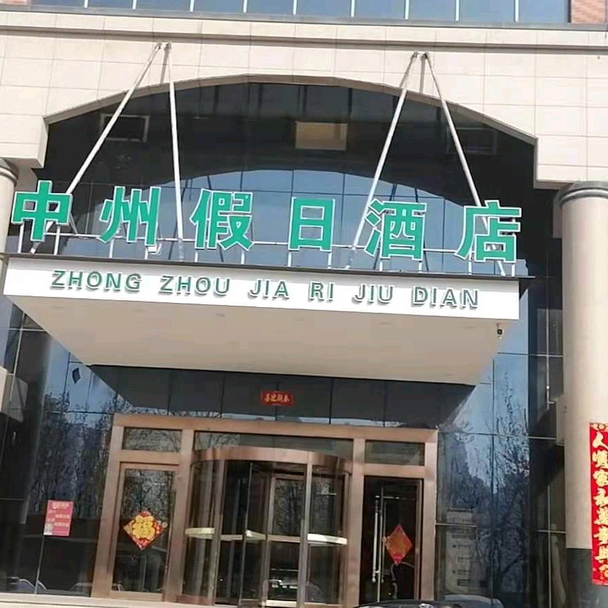 中州假日酒店