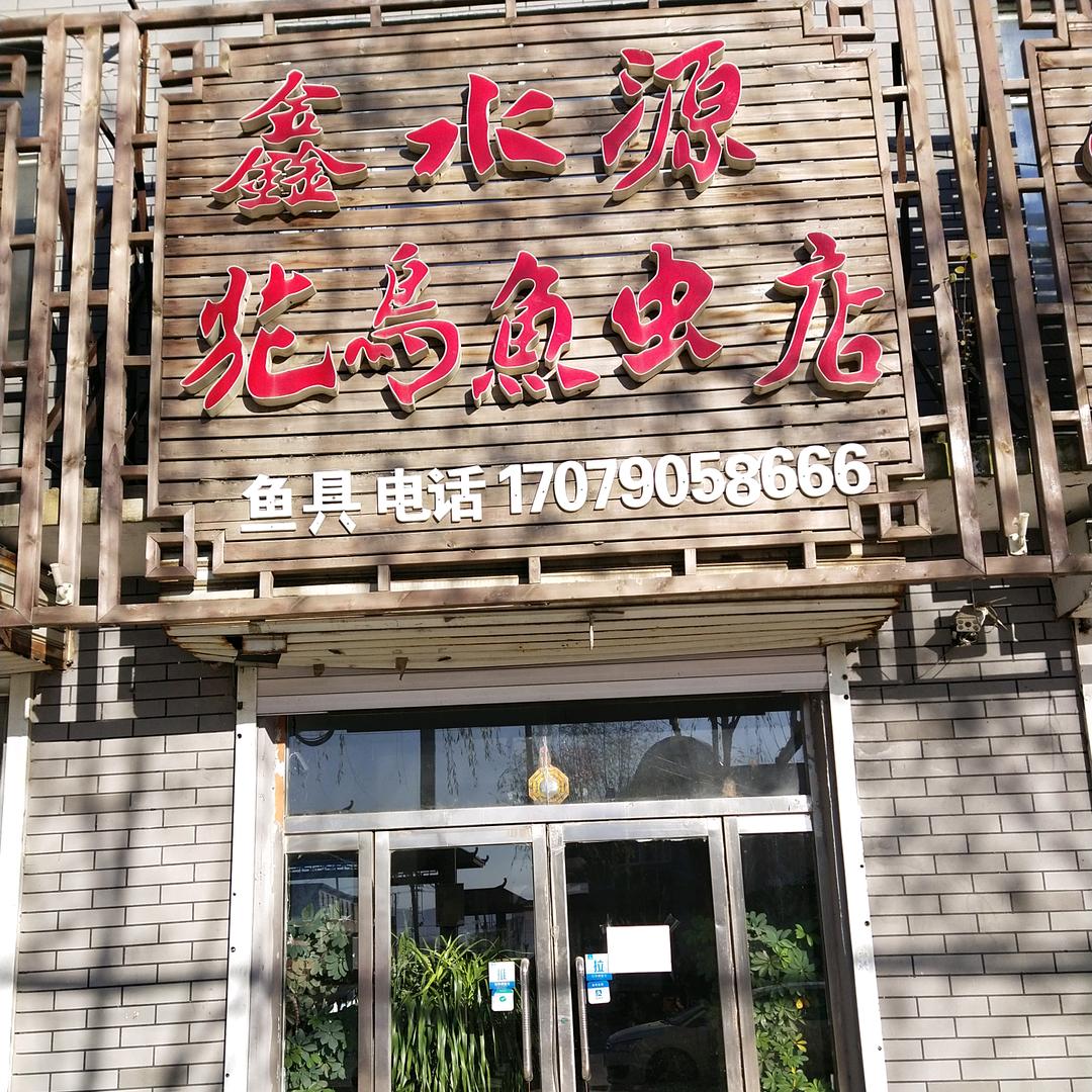 鑫水源花鸟鱼虫店
