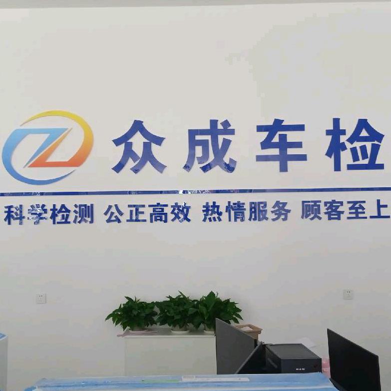 平庄众成车检