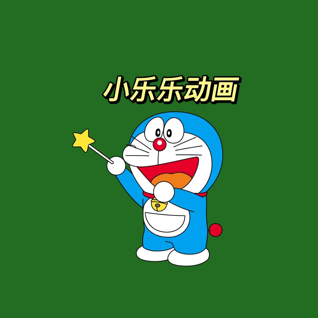 小乐乐动画