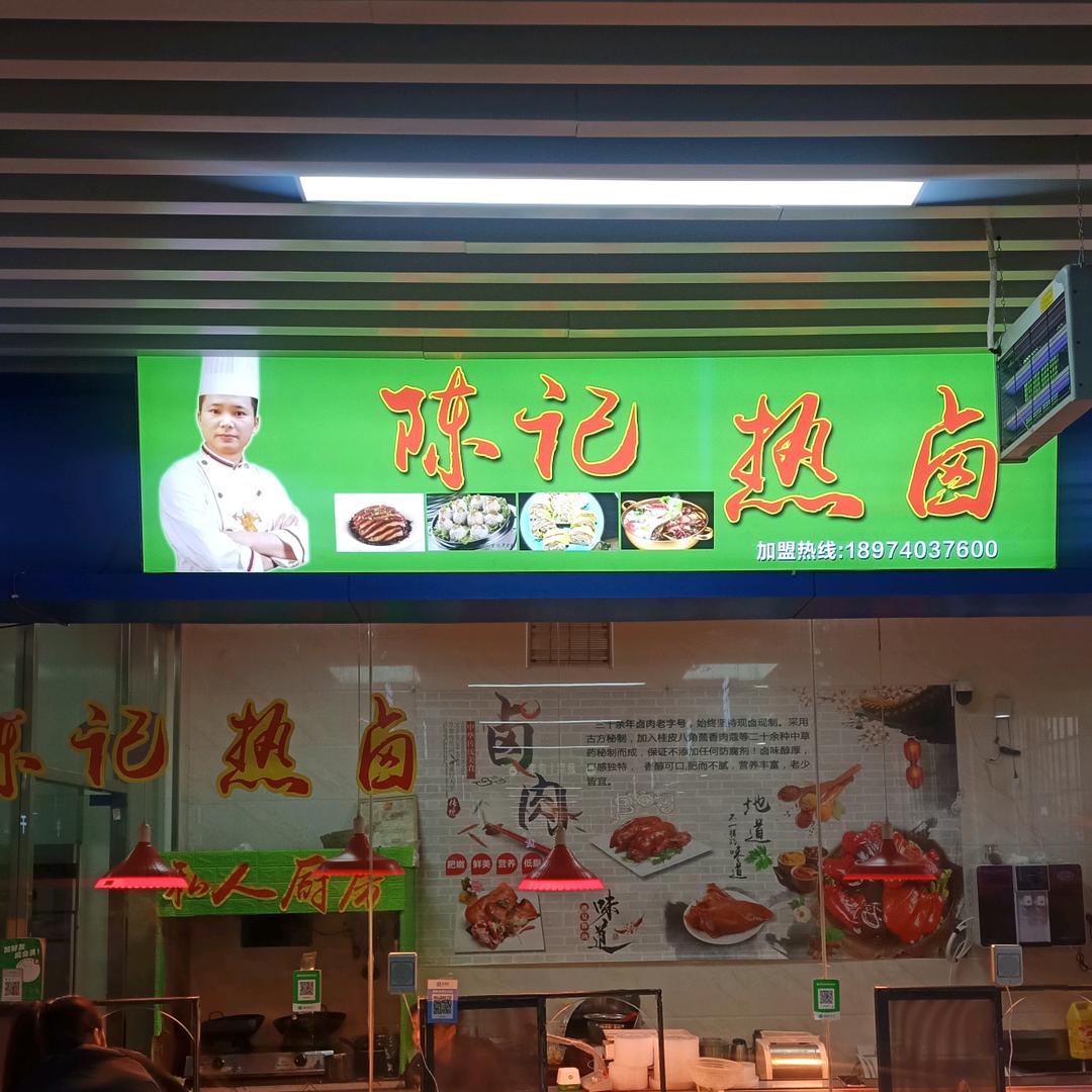 岳阳楼区陈记热卤店