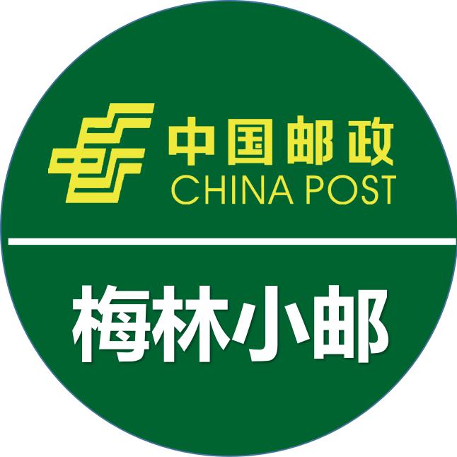 梅林小邮