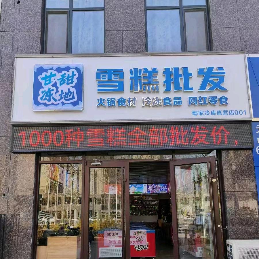 邹平甘甜冻地（团购  直播 总号）