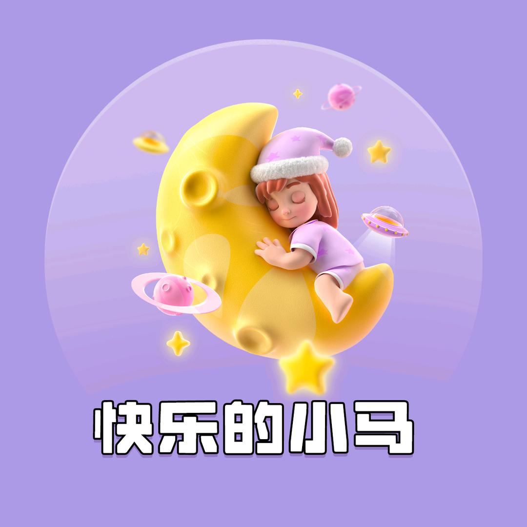 快乐的小马