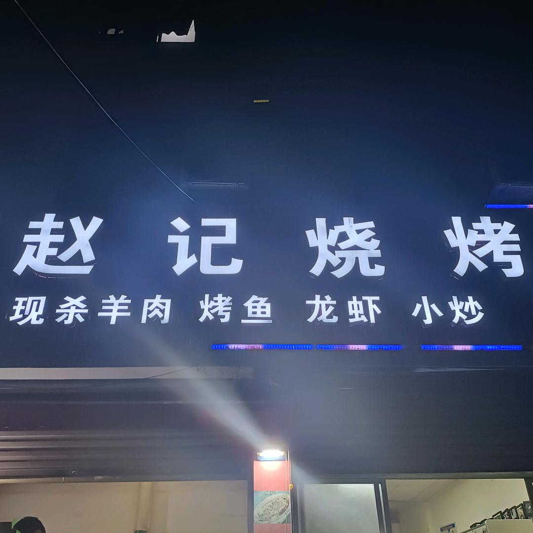 赵记烧烤